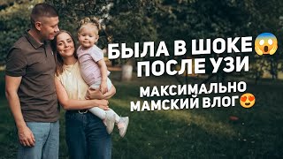 Была в шоке после узи… Максимально мамский влог😍