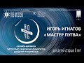 Ночь искусств-2020. Игорь Игнатов «Мастер Пугва» (читка пьесы)