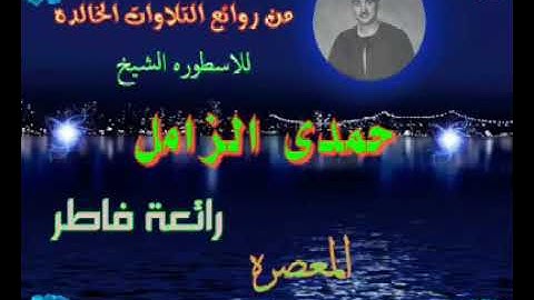 تلاوه كنز من كنوز الشيخ حمدي الزامل رحمه الله-من رائعة فاطر المعصره روعه