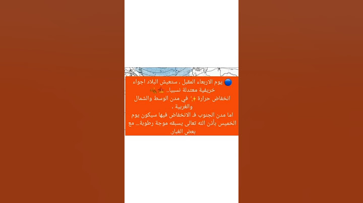 1المتنبئ الجوي صادق عطيه🌏يوم الاربعاء المقبل ستعيش البلاد اجواء خريفية معتدلة نسبيا