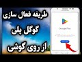چگونه فروشگاه گوشی را فعال کنیم فعال کردن گوگل پلی