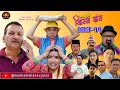 Nepali comedy serialhissa budi khissa daatep11     shivahari rajaramanshu