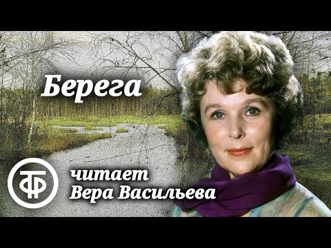 Видео: Вера Васильева читает рассказ "Берега" Александра Рекемчука (1976)