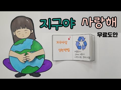 지구의 날/환경교육/인성교육/초등미술/유아미술/노인미술/paper craft/무료도안