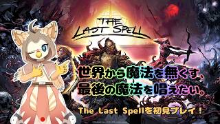 【ケモノ系VTuber】魔法よ終われ、この魔法で #27【The Last Spell】