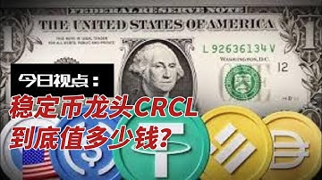 稳定币龙头CRCL到底多少钱？为什么现在是抄底窗口？
