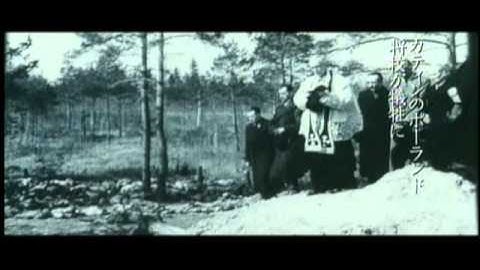 映画「カティンの森」アンジェイ・ワイダ 予告編