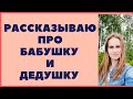 Про бабушку и дедушку