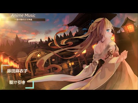 《一首好聽的日文神曲 》藤田麻衣子--駆け引き【中日歌詞】