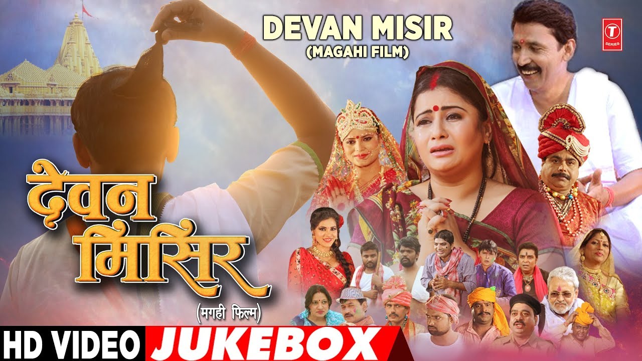 tseries phone number नये सुपरहिट गाने मगही फिल्म देवन मिसिर के | Devan Misir |New Magahi Movie Songs 2018 - Video Jukebox