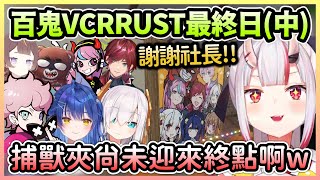 【VCR RUST#10】VCR伺服器最終日(中):不會隨著伺服器結束的捕獸夾w【百鬼あやめ/百鬼綾目】【Hololive中文】