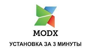 Установка CMF MODX за 3 минуты