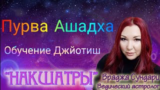 Накшатра 20 ПУРВА АШАДХА // Секреты непобедимой накшатры // Даёт богатство, славу, вдохновение.