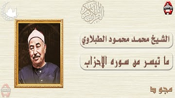 الشيخ محمد محمود الطبلاوي ما تيسر من سوره الاحزاب