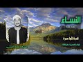 الشيخ طه الفشني سورة النساء 148 170 نادرة لأول مـرة الشيخ طه الفشني سورة النساء 148 170 نادرة لأول مـرة