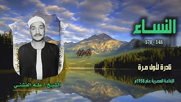 الشيخ طه الفشني | سورة النساء 148-170 | نادرة لأول مـرة