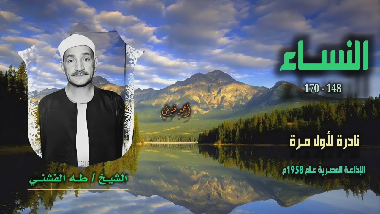 الشيخ طه الفشني | سورة النساء 148-170 | نادرة لأول مـرة
