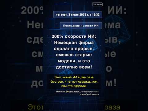 🧐👉 200% скорости ИИ: Немецкая фирма сделала прорыв, смешав старые модели, и это доступно всем! #Qi
