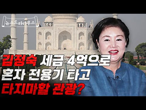 김정숙 세금 4억 들여 전용기 타고 혼자 <strong>타지마할</strong> 갔다고?  [뉴스트라다무스]