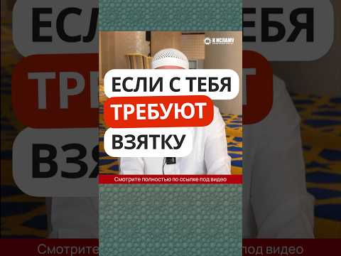 57.1 Если с тебя требуют взятку #Shorts Ринат Абу Мухаммад