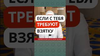 57.1 Если с тебя требуют взятку #Shorts Ринат Абу Мухаммад