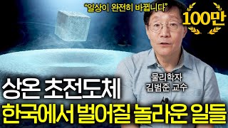 상온 초전도체가 인류 문명을 바꿀 '꿈의 물질'인 이유 ㄷㄷ