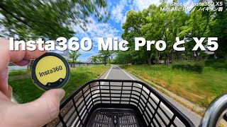 【この組み合わせ！】Insta360 X5にMic Pro付けて自転車乗ったら音がかなり良かった！/ ワイヤレスマイク/クイックリーダーSSD