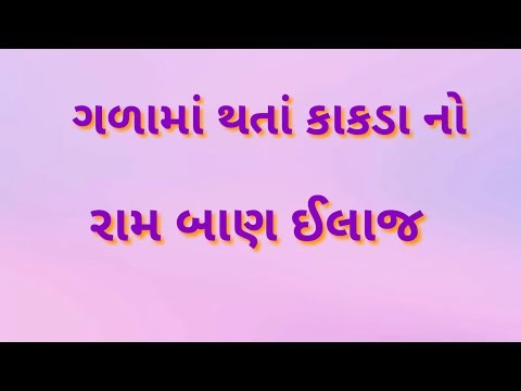 ગળાના કાકડા મટાડવા માટે નો રામબાણ ઈલાજ gala na kakda matadva no Desi upay