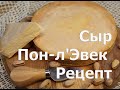 Французский сыр Пон л'Эвек с мытой коркой в домашних условиях.