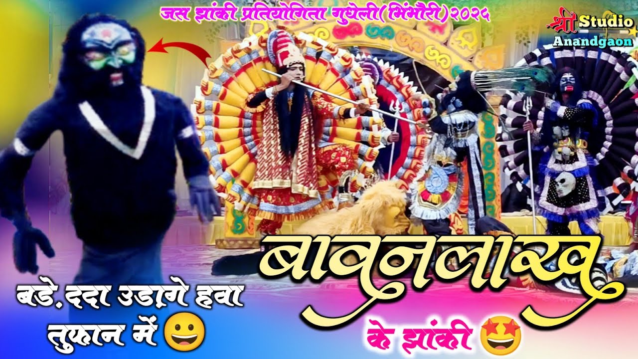 😀बड़े ददा उड़ागे हवा तूफान में।। बावनलाख़ के झांकी 🤩। जस झांकी।। jas jhanki pratiyogita gudheli 2025