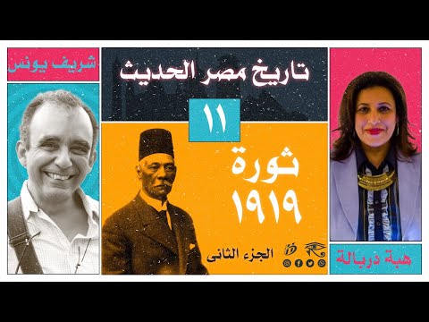 تاريح مصر الحديث 11 ثورة 1919 الجزء الثانى