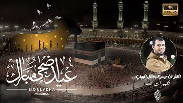 جميع صيغ تكبيرات العيد جودة HD ساعة ونصف القارئ/ ميسرة جلال البواب