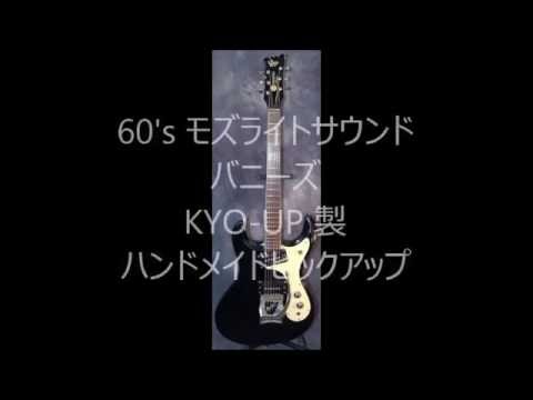 MOSRITE PICKUP バニーズサンプル音源　93