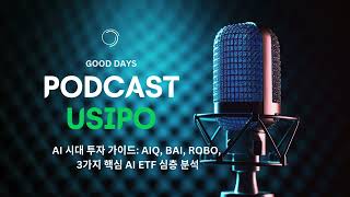 AI 시대 투자 가이드: AIQ, BAI, ROBO, 3가지 핵심 AI ETF 심층 분석