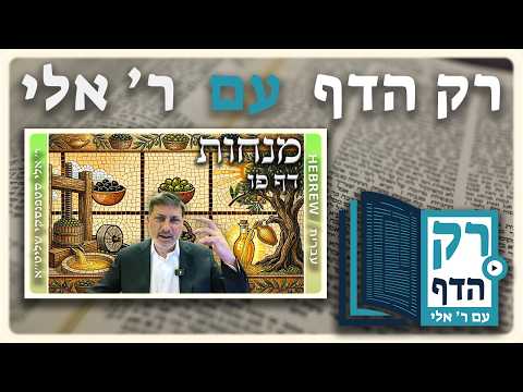 חזרה - מנחות דף פו | "רק הדף" עם ר' אלי סטפנסקי