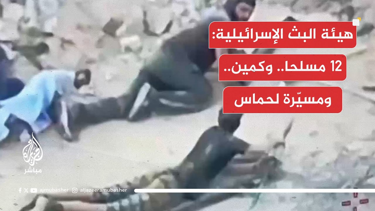 صور لهيئة البث الإسرائيلية تقول إنها لـ12 مسلحا نصبوا كمينا قرب محور لوجستي تتحرك عليه القوات في غزة