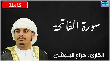 سورة الفاتحة بصوت القارئ هزاع البلوشي .. صوت هادئ ومريح للنفس