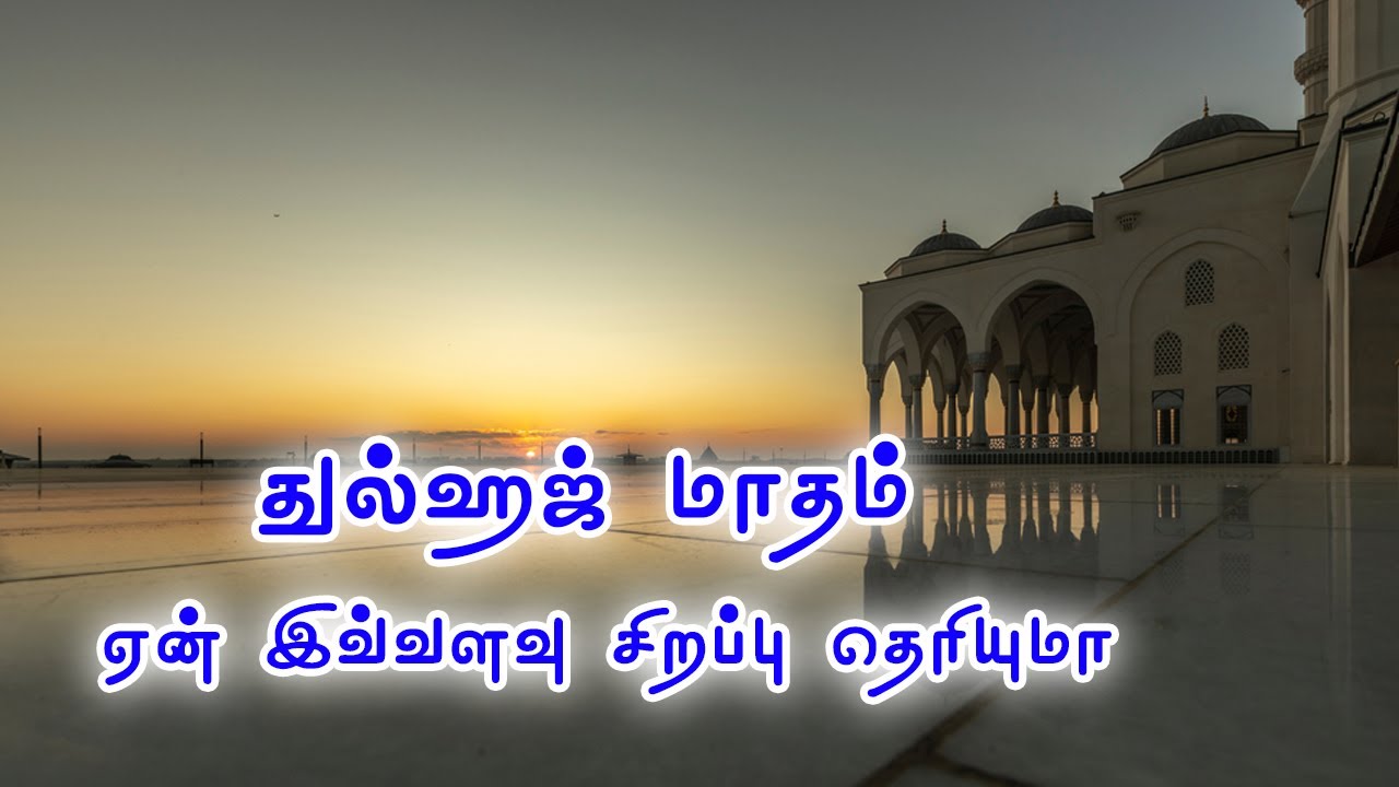துல்ஹஜ் மாதம் ஏன் இவ்வளவு சிறப்பு தெரியுமா | Tamil Muslim Tv | Tamil Bayan  Islamic | தமிழ் பயான்