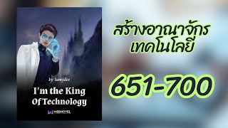 สร้างอาณาจักรเทคโนโลยี 651-700