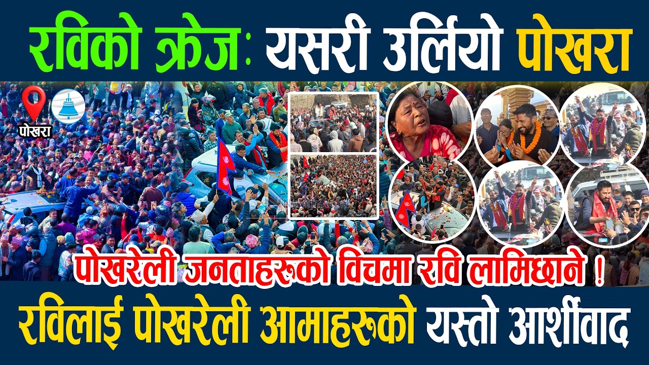 🔴LIVE:पोखरामा रवि पुग्दा उर्लियो जनसागर, पोखरावासीले रविलाई देखाएको स्नेह... Rabi Lamichane