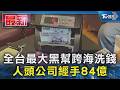 全台最大黑幫跨海洗錢 人頭公司經手84億｜TVBS新聞 @TVBSNEWS01