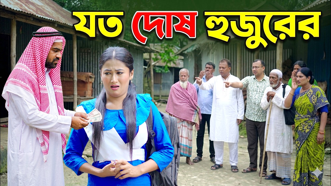 যত দোষ হুজুরের | bangladeshi natok | new natok | bangla natok | natok | Bangla New Natok 2026