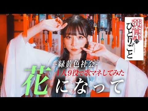 [歌まね]緑黄色社会『花になって』1人9役で歌ってみた！-1GIRL 9 VOICES(Japanese Singers Impressions)