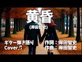 【No26】黄昏(岸田智史) ギター弾き語りCover♫