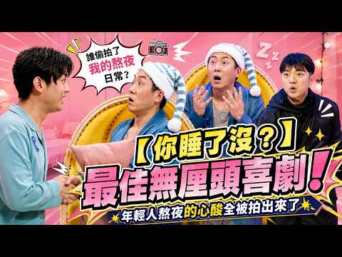 【你睡了沒？】最佳無厘頭喜劇！誰偷拍了我的熬夜日常？年輕人熬夜的心酸全被拍出來了#喜劇 #李飛 #爆笑