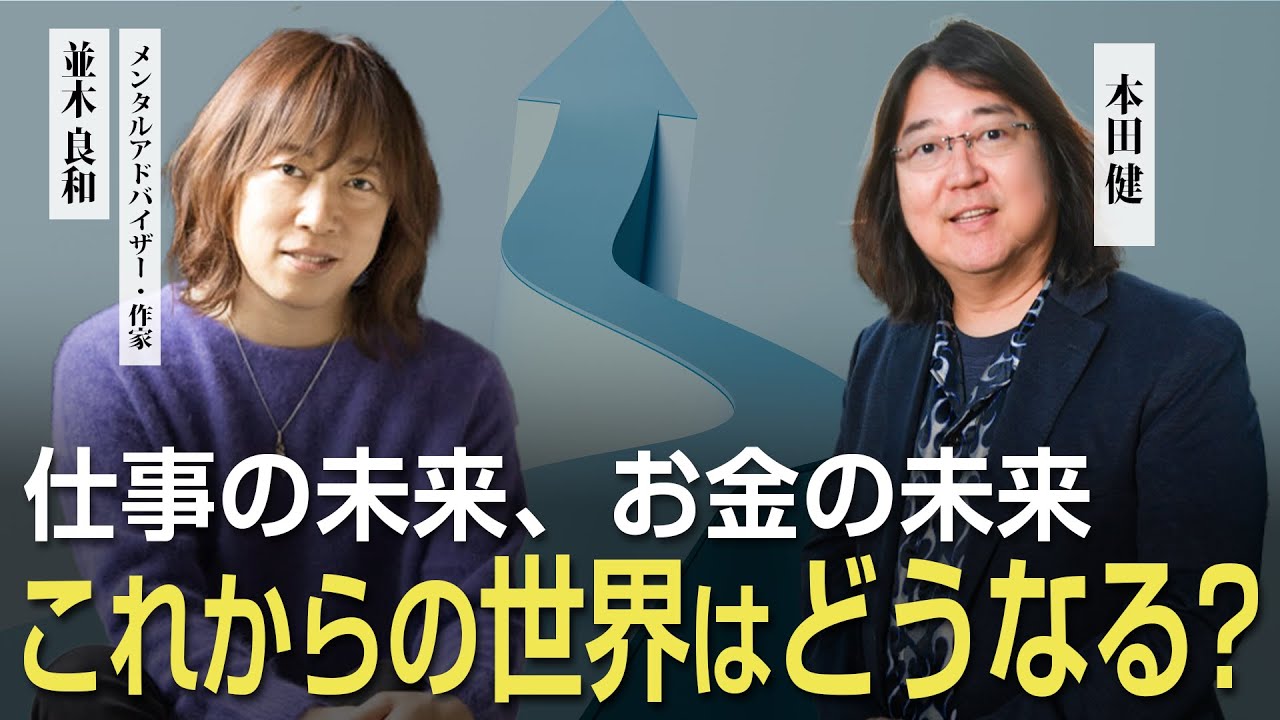 これからの世界は、どうなる？仕事の未来、お金の未来   並木良和×本田健 対談