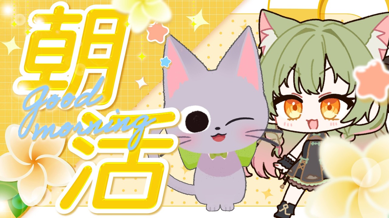 【ねこの姿】おはよう🌤🐈おはようたくさんする【 #雑談  / #新人Vtuber 】