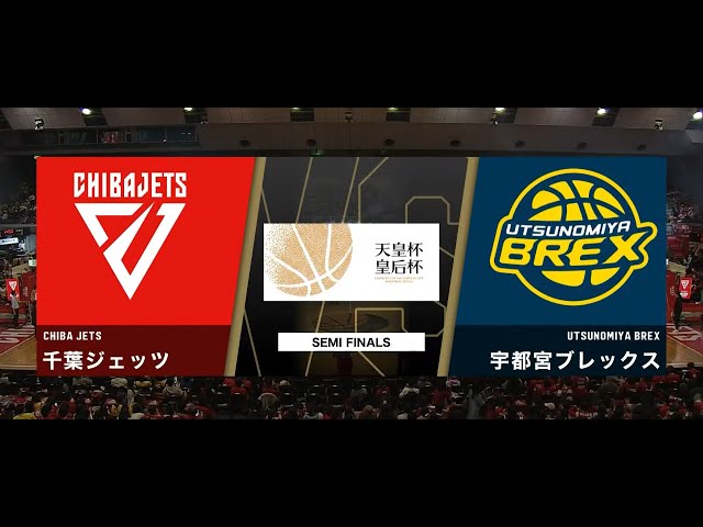 第99回天皇杯 全日本バスケットボール選手権大会 準決勝 千葉