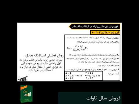 ضریب زلزله شرکت تاوات طراحی سازه