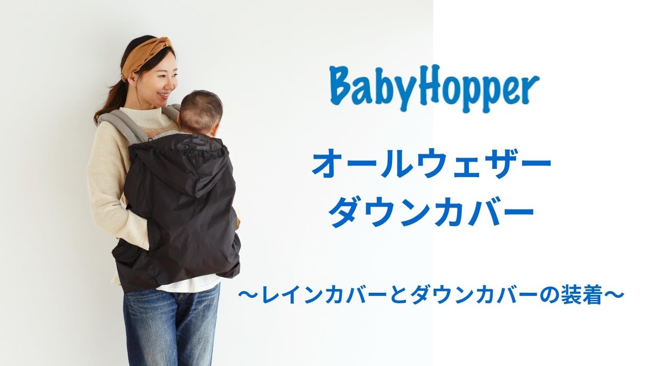 Babyhopper】オールウェザーダウンカバー～レインカバーとダウンカバー